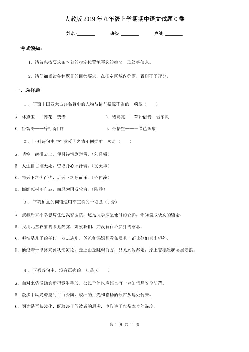 人教版2019年九年级上学期期中语文试题C卷（练习）_第1页