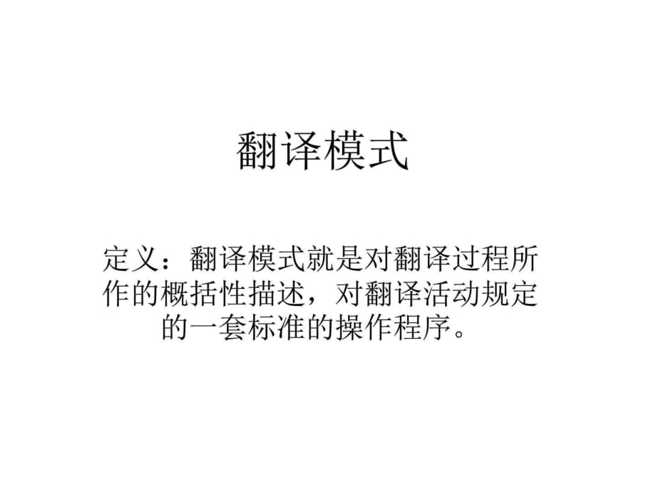 《翻译模式》PPT课件_第1页