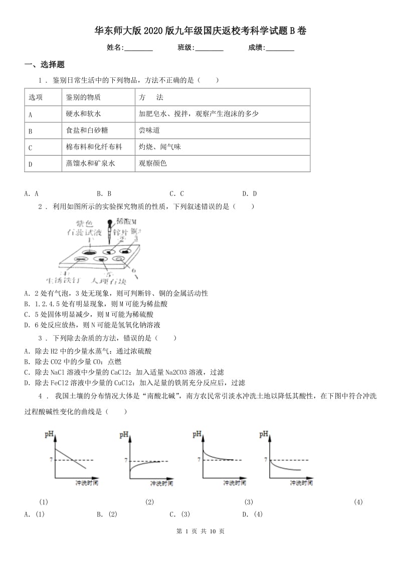 华东师大版2020版九年级国庆返校考科学试题B卷_第1页