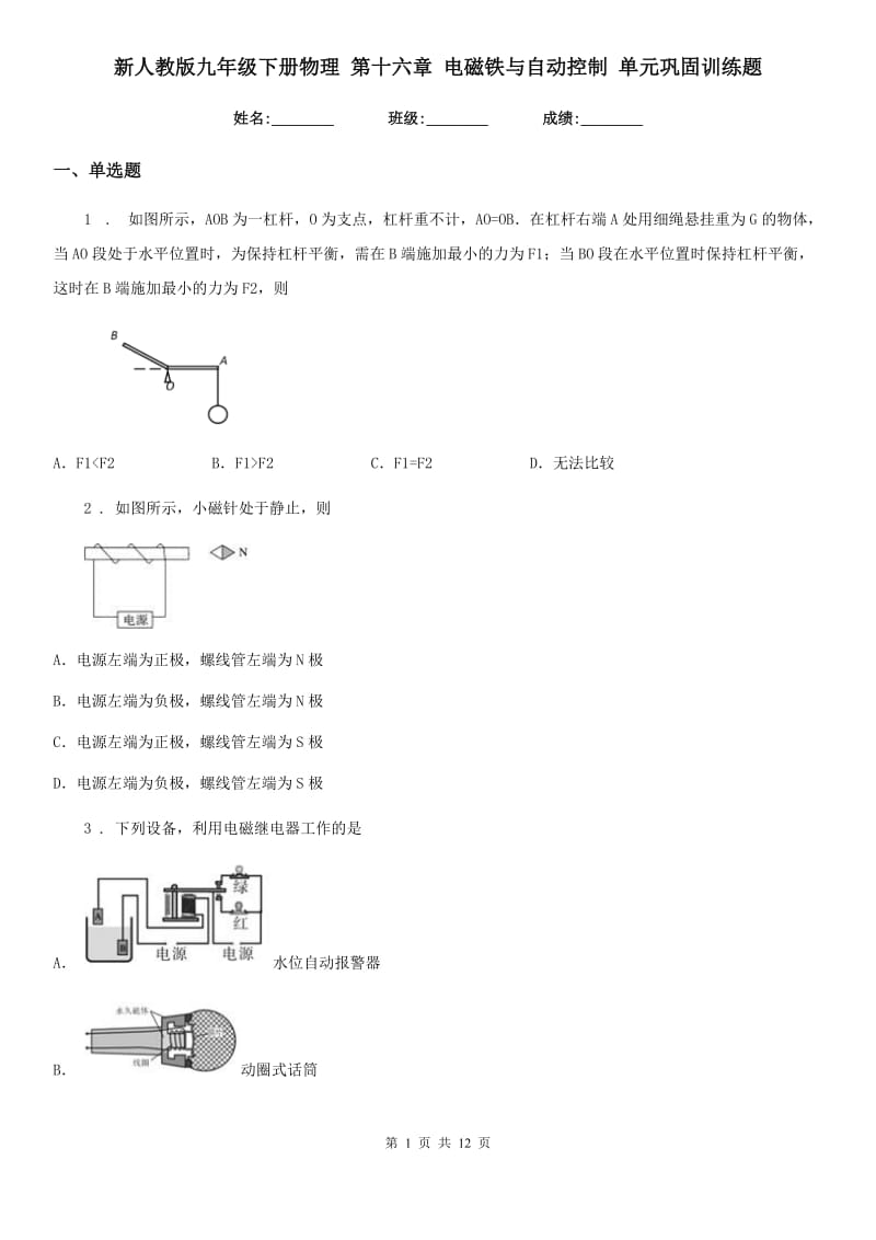 新人教版九年级下册物理 第十六章 电磁铁与自动控制 单元巩固训练题_第1页