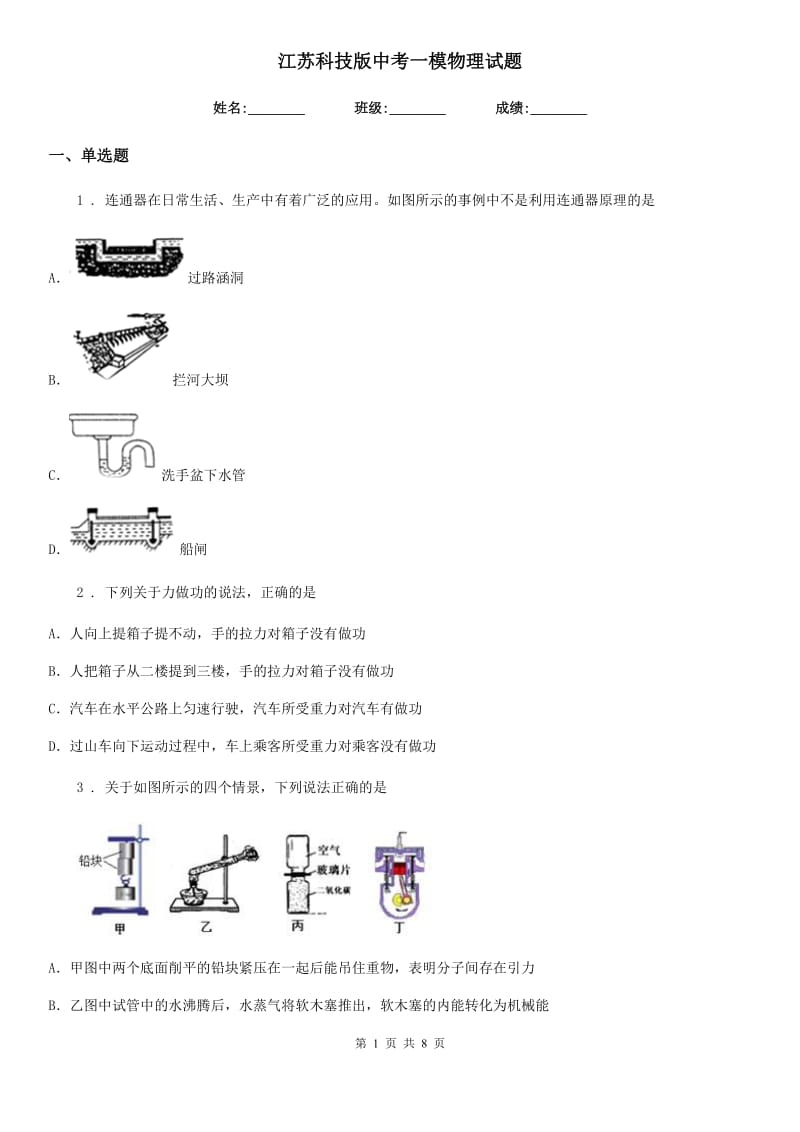 江苏科技版中考一模物理试题（练习）_第1页