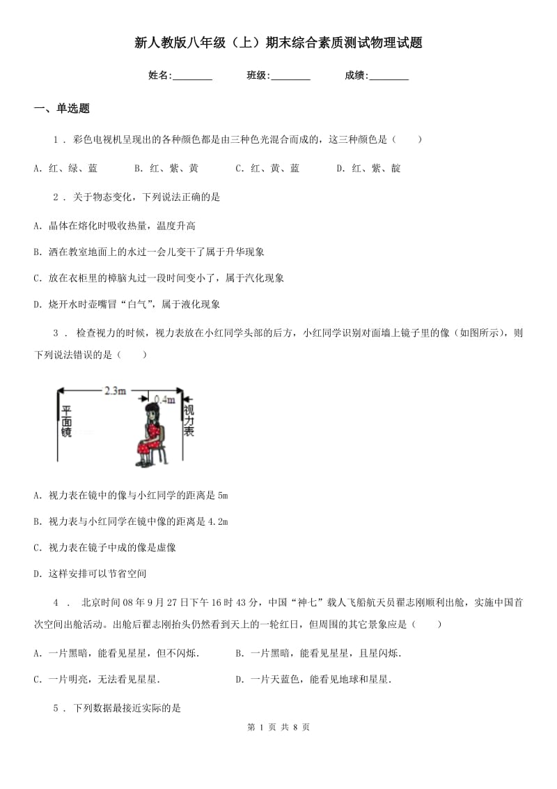 新人教版八年级（上）期末综合素质测试物理试题_第1页