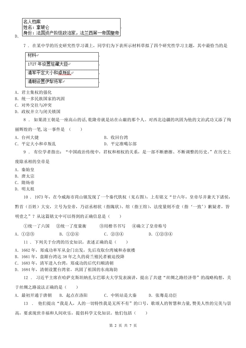 人教版八年级第二学期期中考试历史与社会试题_第2页