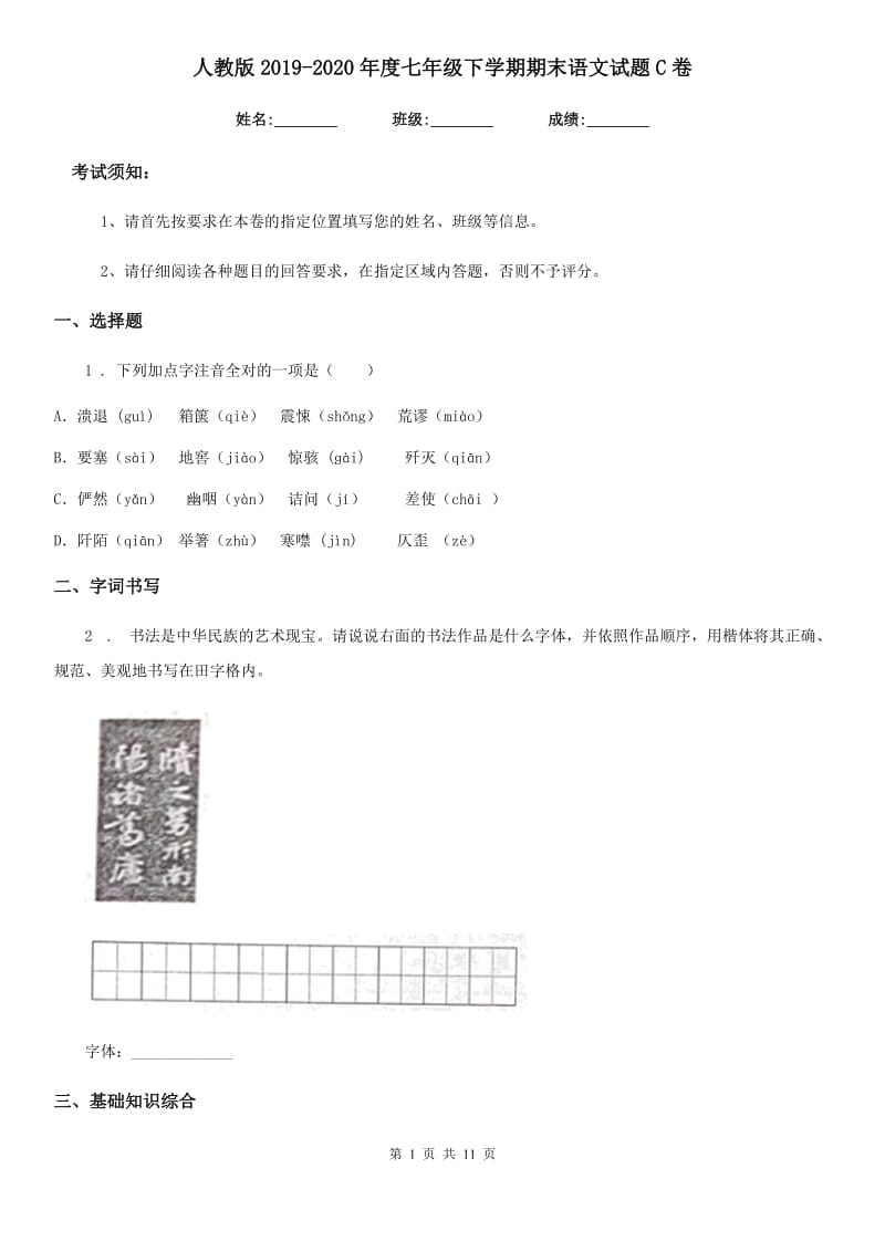 人教版2019-2020年度七年级下学期期末语文试题C卷（测试）_第1页