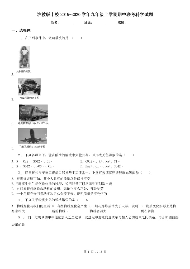 沪教版十校2019-2020学年九年级上学期期中联考科学试题_第1页