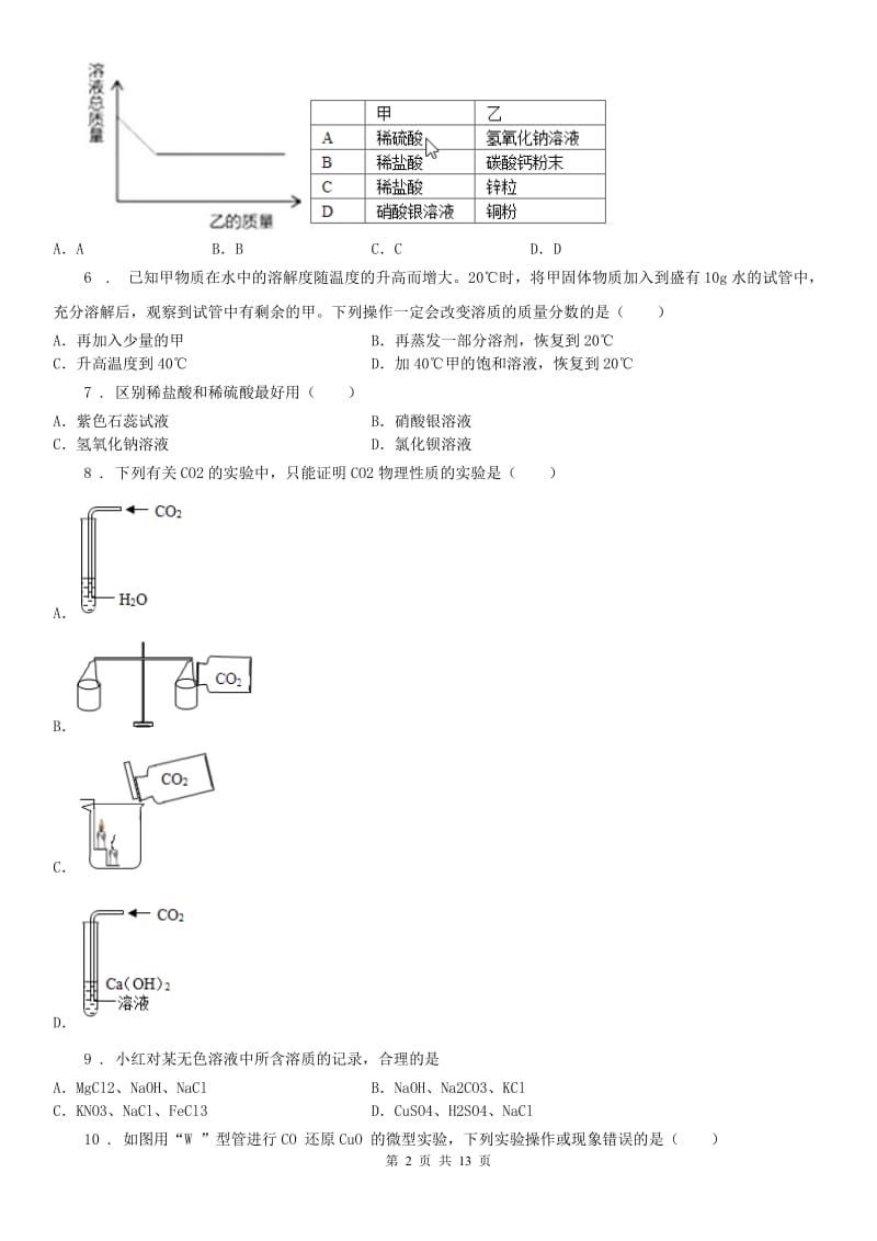 沪教版十校2019-2020学年九年级上学期期中联考科学试题_第2页