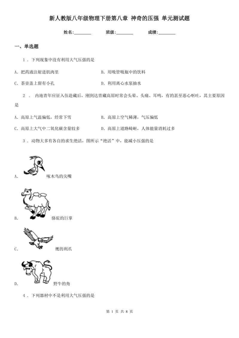 新人教版八年级物理下册第八章 神奇的压强 单元测试题_第1页