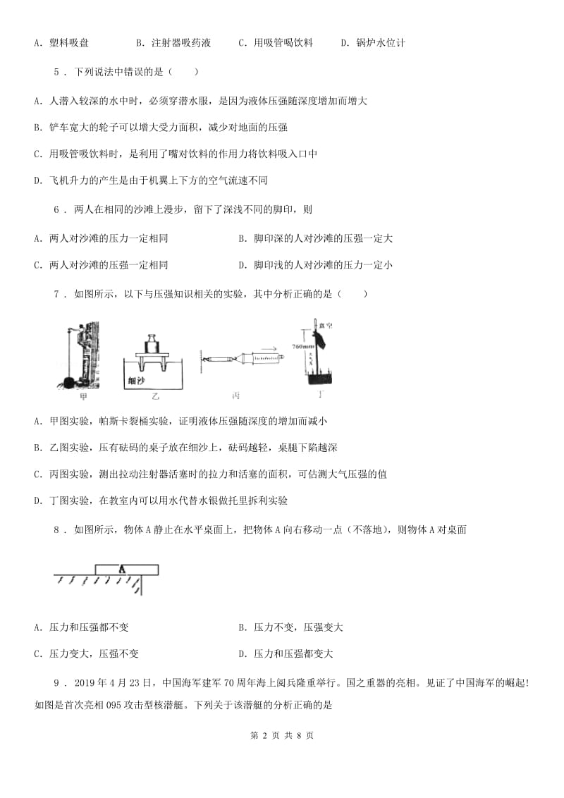 新人教版八年级物理下册第八章 神奇的压强 单元测试题_第2页