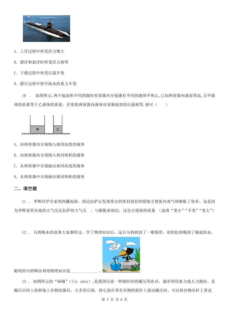 新人教版八年级物理下册第八章 神奇的压强 单元测试题_第3页