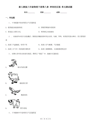 新人教版八年級(jí)物理下冊(cè)第八章 神奇的壓強(qiáng) 單元測(cè)試題