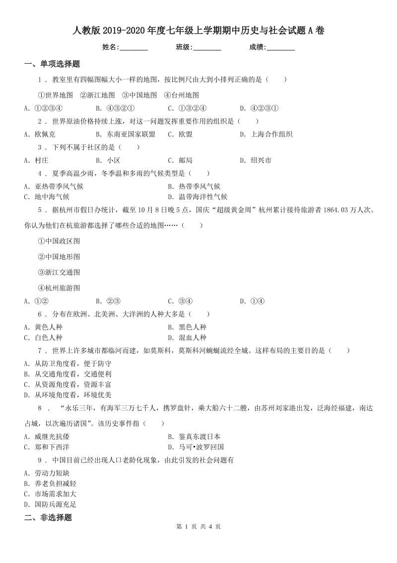 人教版2019-2020年度七年级上学期期中历史与社会试题A卷（模拟）_第1页