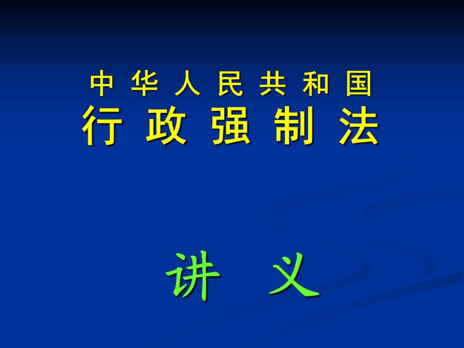 《行政強(qiáng)制法》講義_第1頁