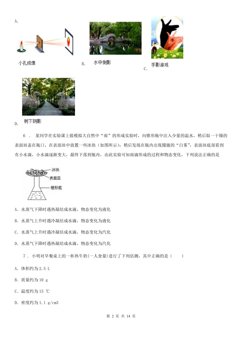 新人教版2019年八年级上学期期中考试物理试题（II）卷（模拟）_第2页