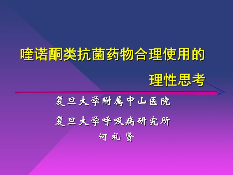 喹諾酮類抗菌藥物合理使用的理性思考_第1頁