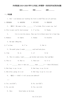 外研版版2019-2020學(xué)年七年級上學(xué)期第一次階段考試英語試題