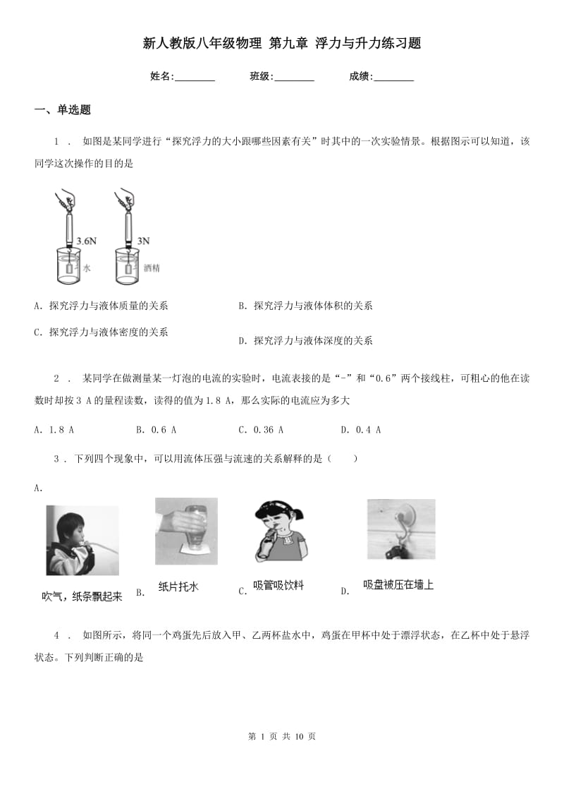 新人教版八年级物理 第九章 浮力与升力练习题_第1页