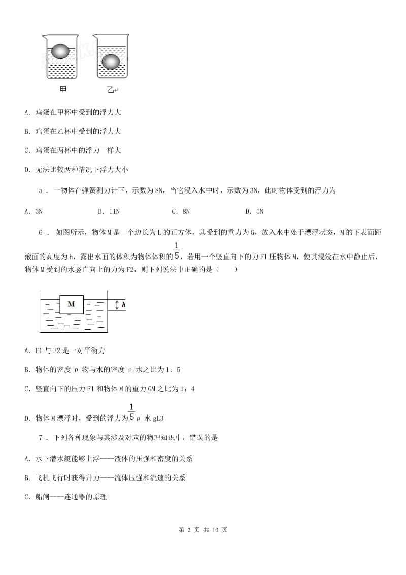 新人教版八年级物理 第九章 浮力与升力练习题_第2页