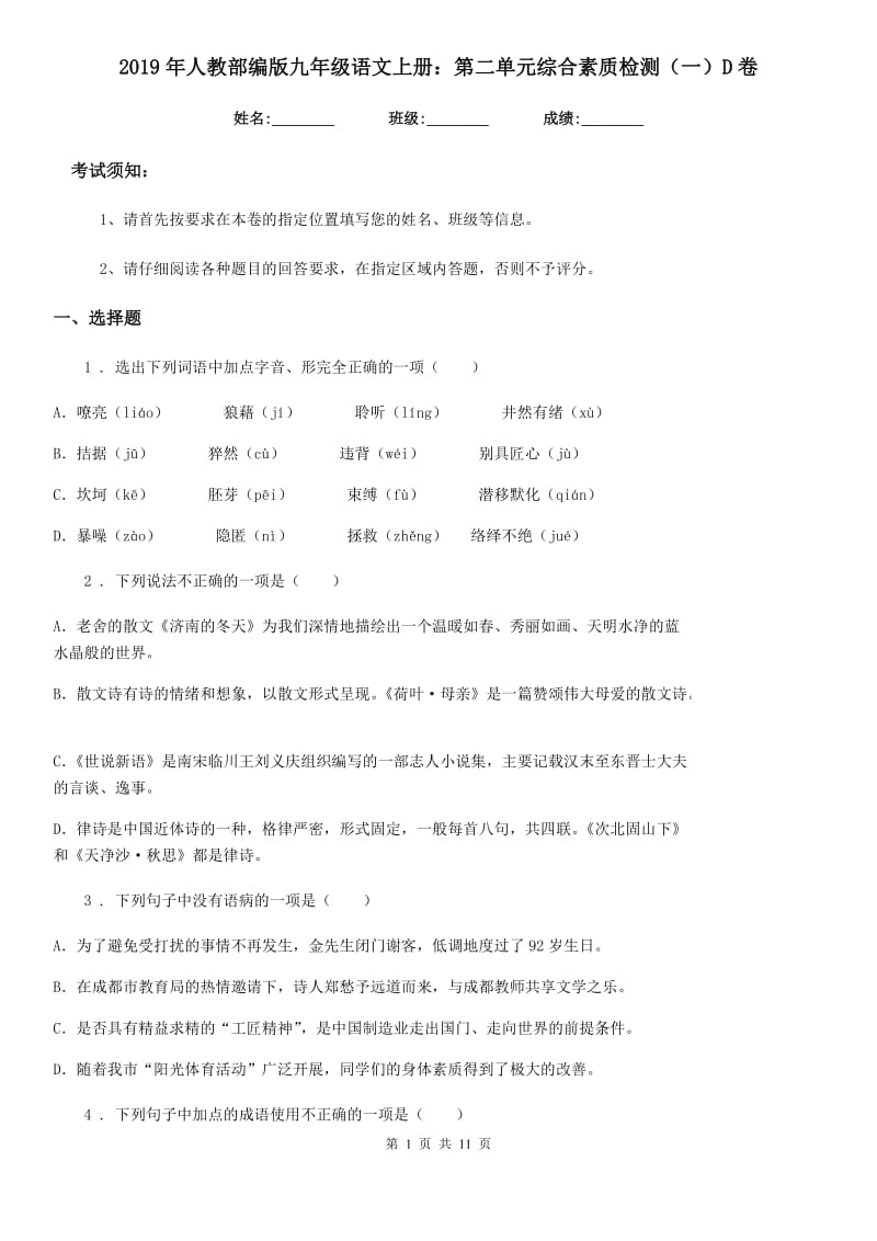 2019年人教部编版九年级语文上册：第二单元综合素质检测（一）D卷_第1页