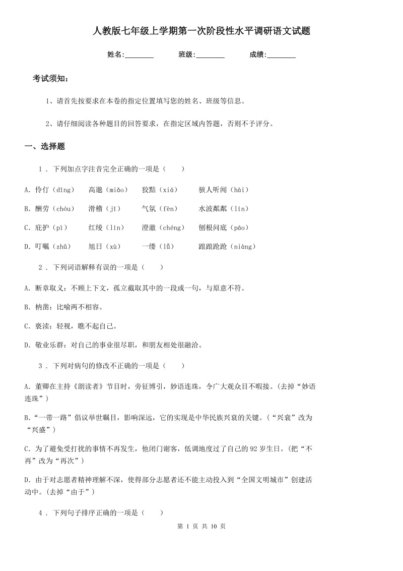 人教版七年级上学期第一次阶段性水平调研语文试题_第1页