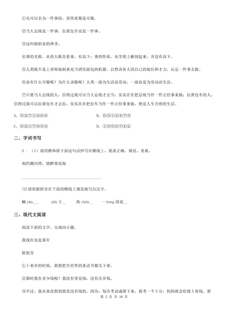 人教版七年级上学期第一次阶段性水平调研语文试题_第2页