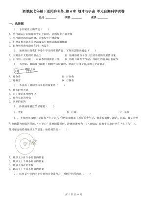 浙教版七年級(jí)下冊(cè)同步訓(xùn)練_第4章 地球與宇宙 單元自測(cè)科學(xué)試卷