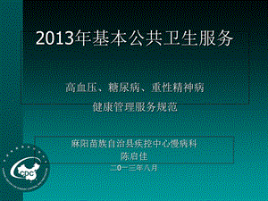 基本公共衛(wèi)生服務(wù)課件-高血壓、糖尿病、精神病患者健康管理服務(wù)規(guī)范PPT課件