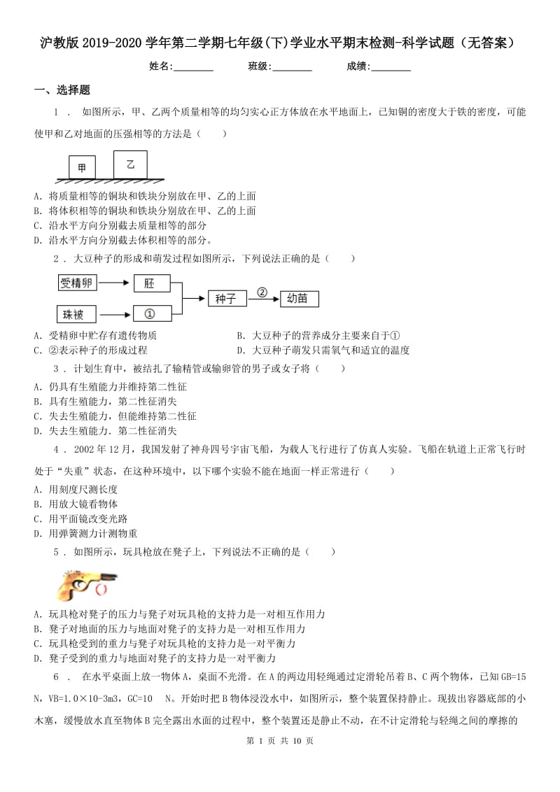 沪教版2019-2020学年第二学期七年级(下)学业水平期末检测-科学试题(无答案)_第1页