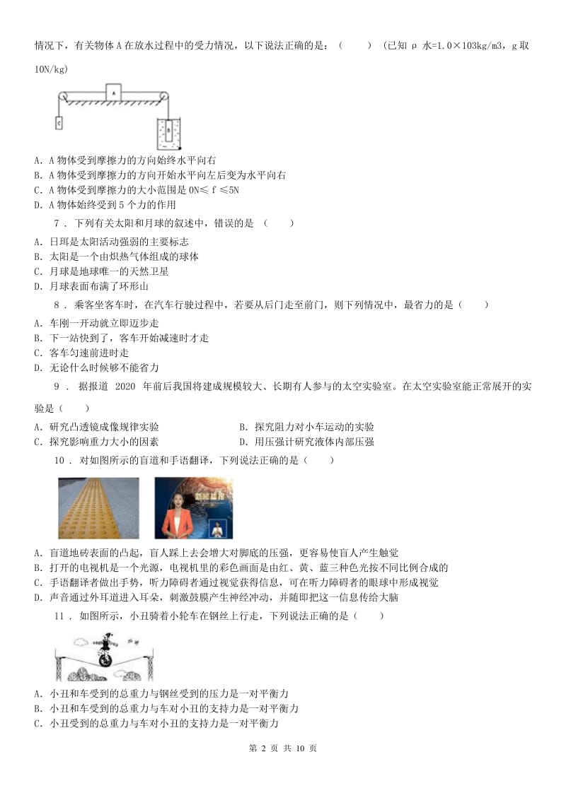 沪教版2019-2020学年第二学期七年级(下)学业水平期末检测-科学试题(无答案)_第2页