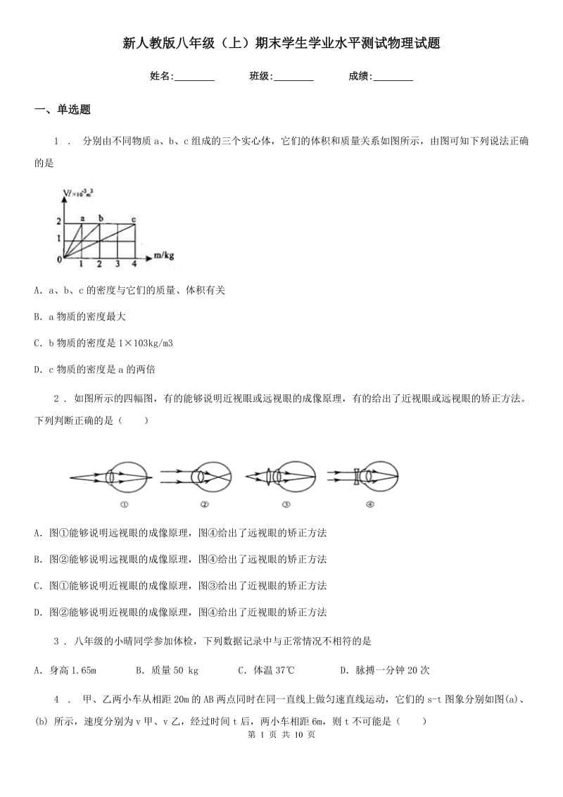 新人教版八年级（上）期末学生学业水平测试物理试题_第1页