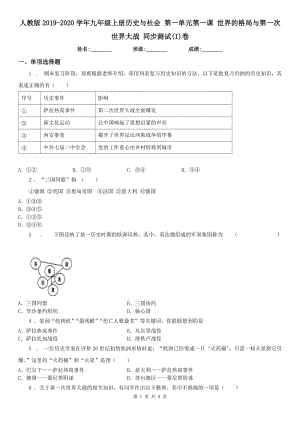 人教版2019-2020學(xué)年九年級上冊歷史與社會 第一單元第一課 世界的格局與第一次世界大戰(zhàn) 同步測試(I)卷