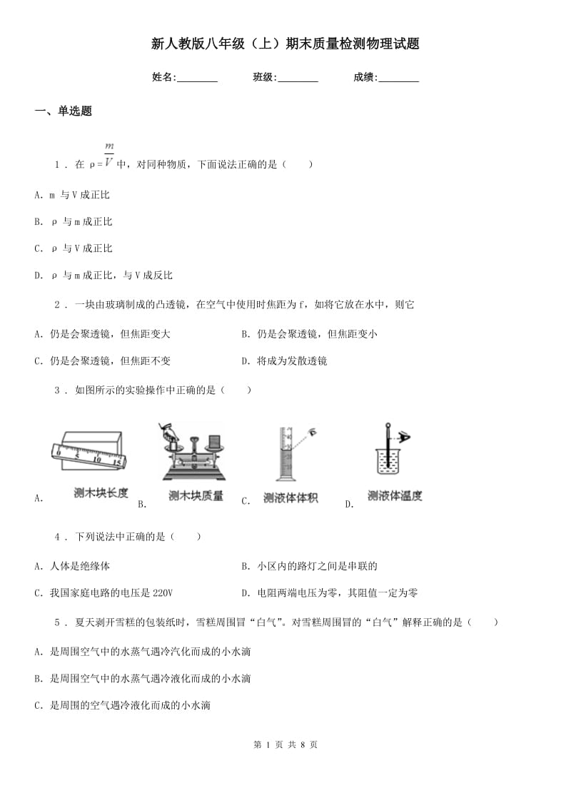 新人教版八年级（上）期末质量检测物理试题（模拟）_第1页