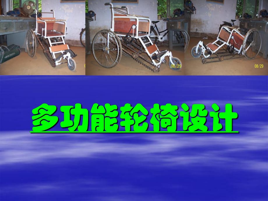 多功能轮椅能上楼梯的轮椅设计影像资料_第1页