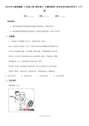 2019年人教部編版 八年級語文上冊 期末復(fù)習(xí) 專題訓(xùn)練四 語言運(yùn)用與綜合性學(xué)習(xí)（II）卷