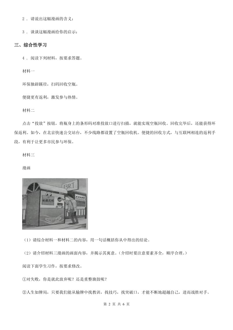 2019年人教部编版 八年级语文上册 期末复习 专题训练四 语言运用与综合性学习（II）卷_第2页