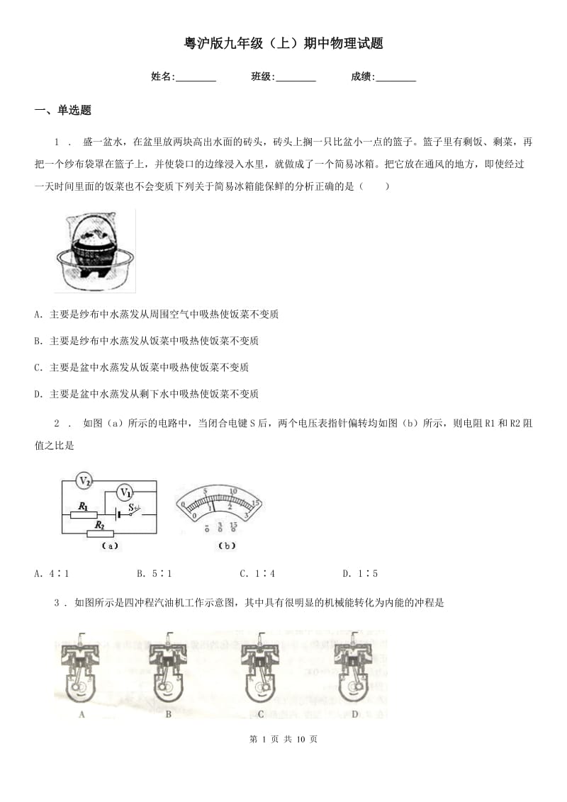 粤沪版九年级（上）期中物理试题(模拟)_第1页