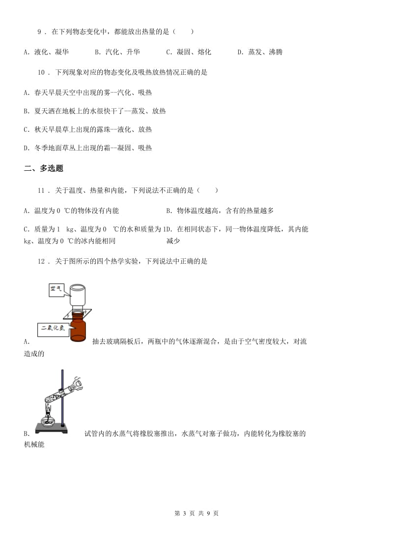 湘教版中考物理知识点基础演练——专题二十四：内能_第3页