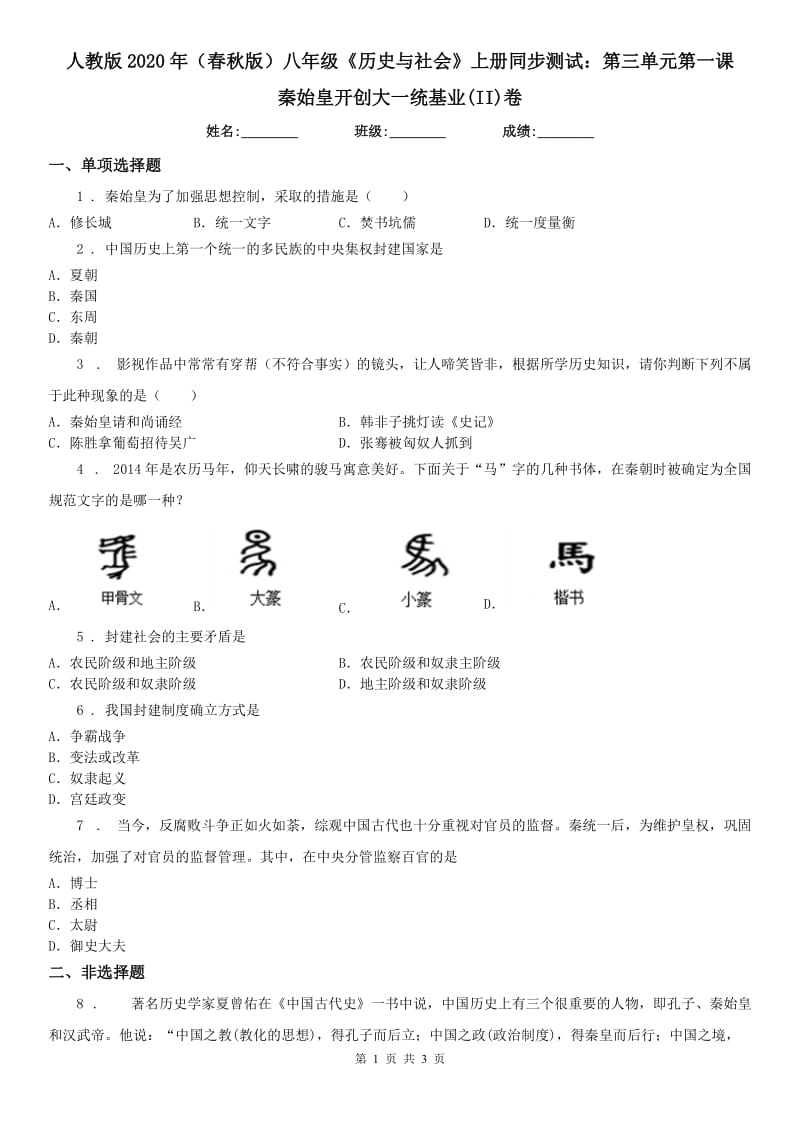 人教版2020年（春秋版）八年级《历史与社会》上册同步测试：第三单元第一课　秦始皇开创大一统基业(II)卷_第1页