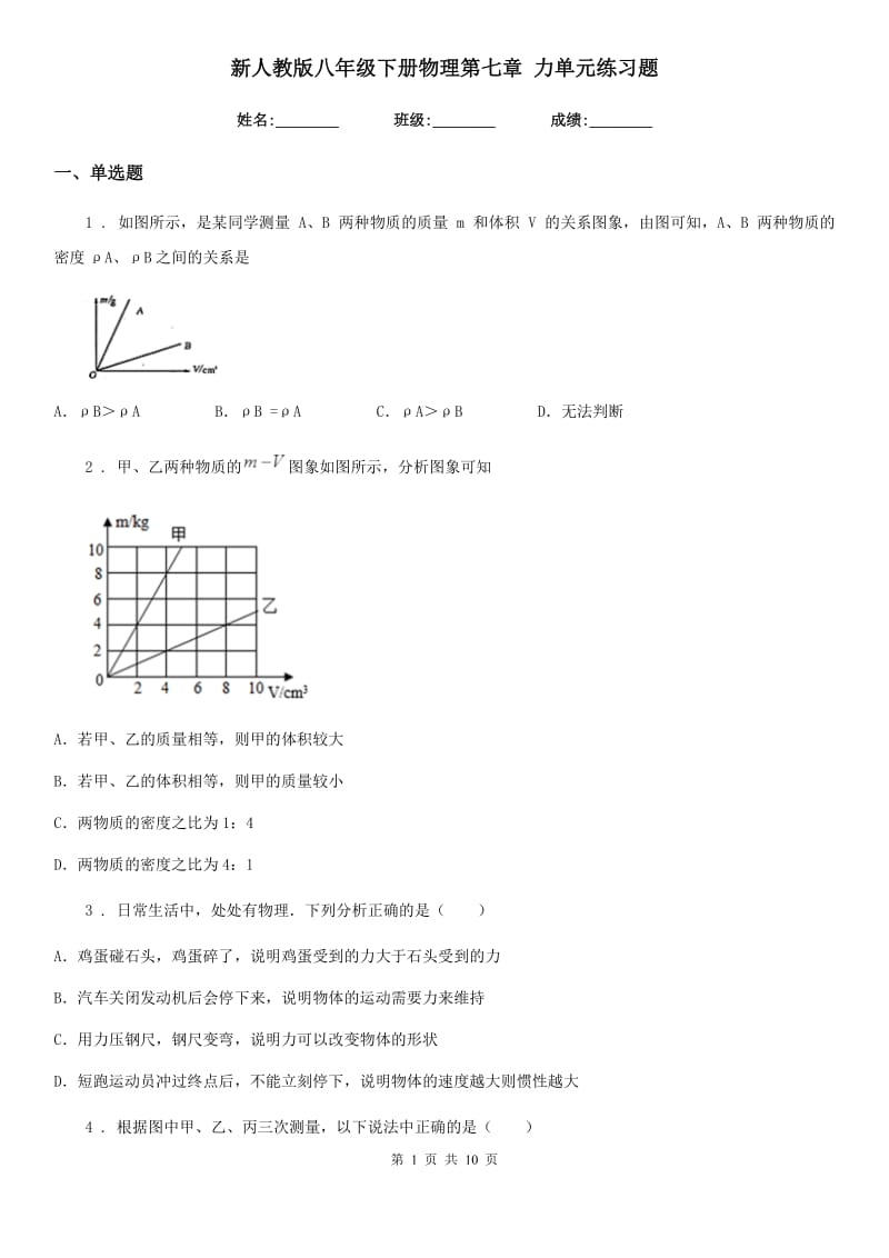 新人教版八年级下册物理第七章 力单元练习题_第1页