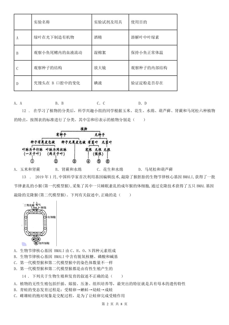 浙教版七年级下册科学第1章 代代相传的生命单元检测_第2页