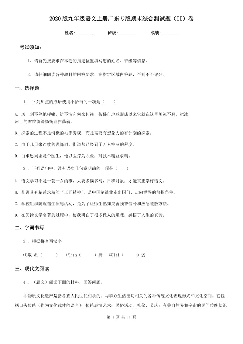2020版九年级语文上册广东专版期末综合测试题（II）卷_第1页
