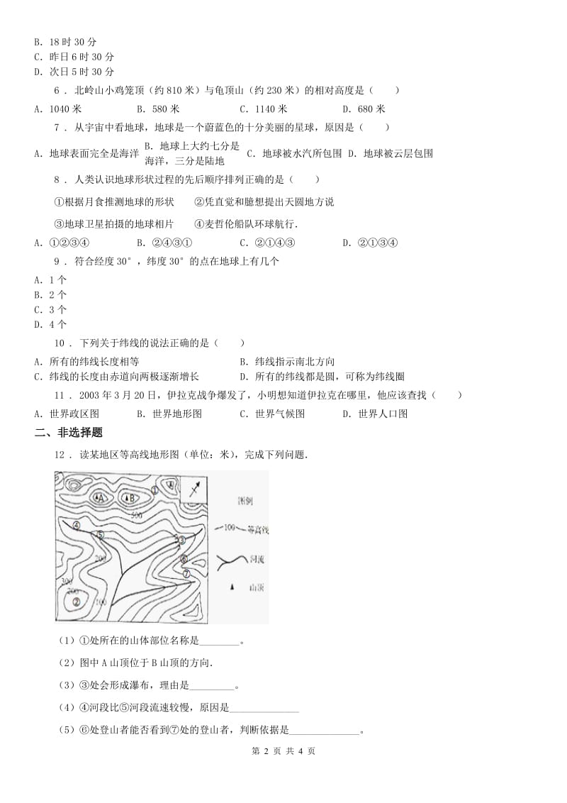 人教版七年级上册历史与社会第二单元综合探究二《从地球仪上看世界》同步练习_第2页