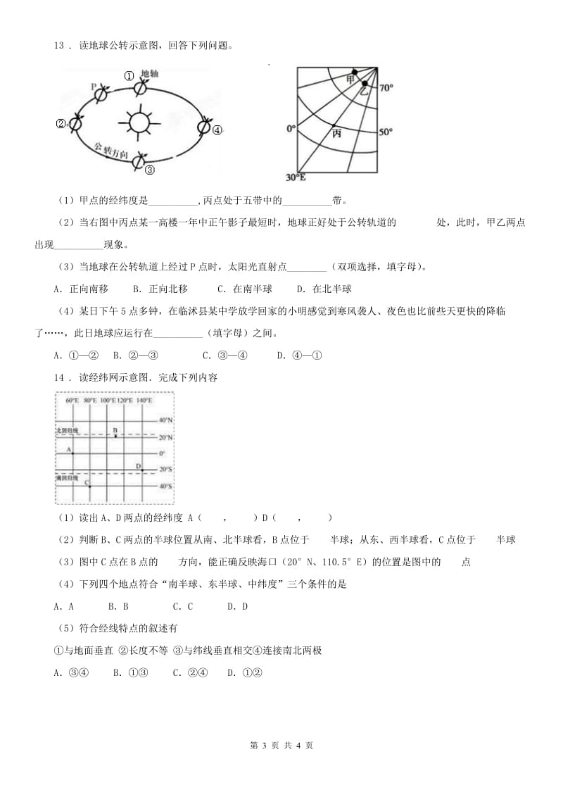 人教版七年级上册历史与社会第二单元综合探究二《从地球仪上看世界》同步练习_第3页