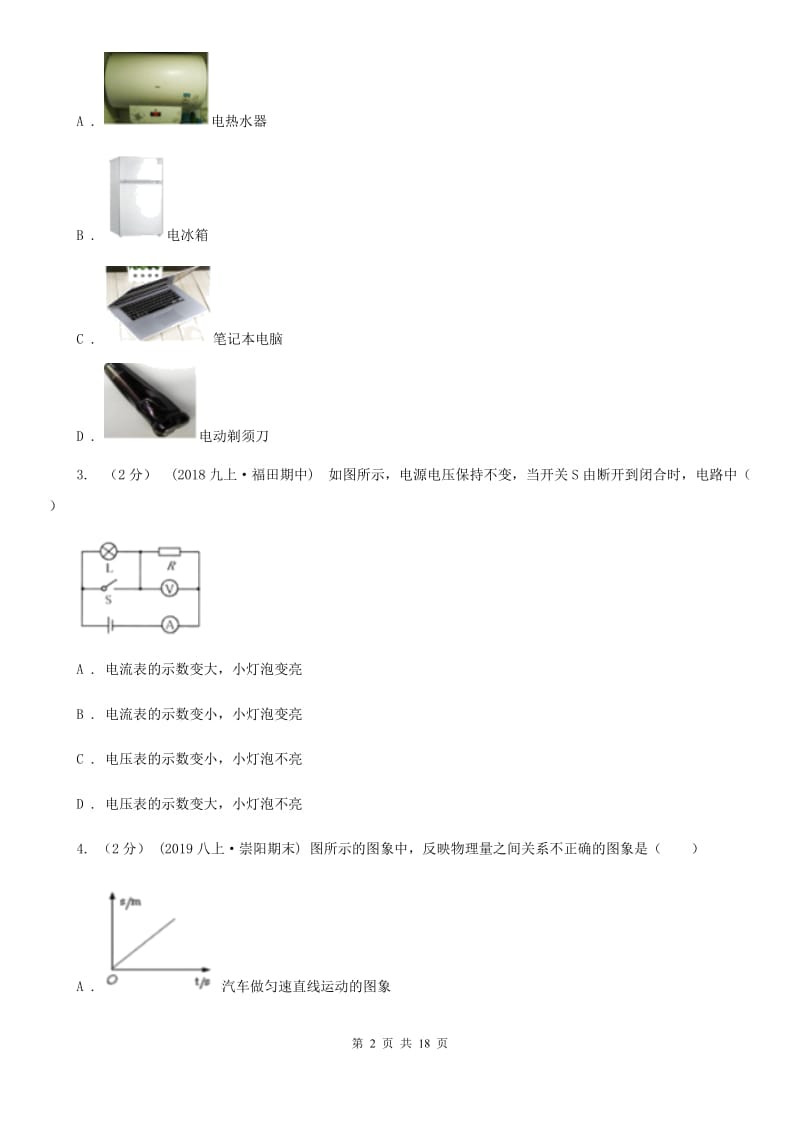 沪科版九年级上学期物理第二次月考试卷_第2页