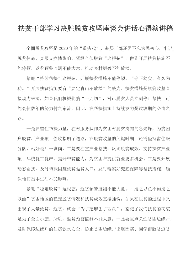 扶贫干部学习决胜脱贫攻坚座谈会讲话心得演讲稿_第1页