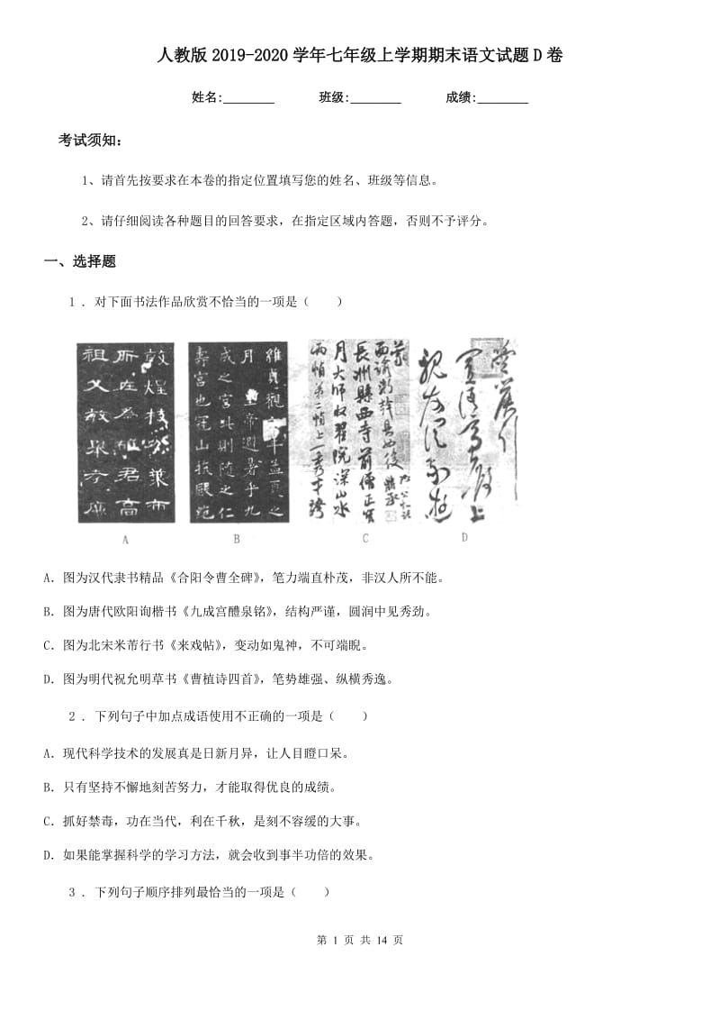 人教版2019-2020学年七年级上学期期末语文试题D卷_第1页