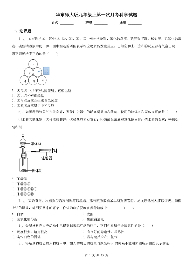 华东师大版九年级上第一次月考科学试题_第1页