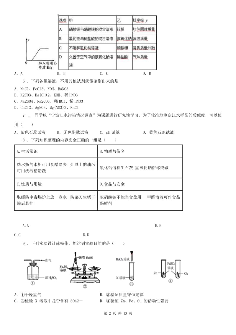 华东师大版九年级上第一次月考科学试题_第2页