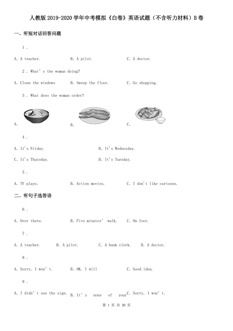 人教版2019-2020学年中考模拟《白卷》英语试题（不含听力材料）B卷_第1页