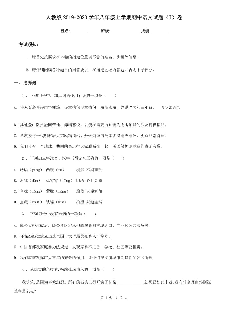 人教版2019-2020学年八年级上学期期中语文试题（I）卷(检测)_第1页