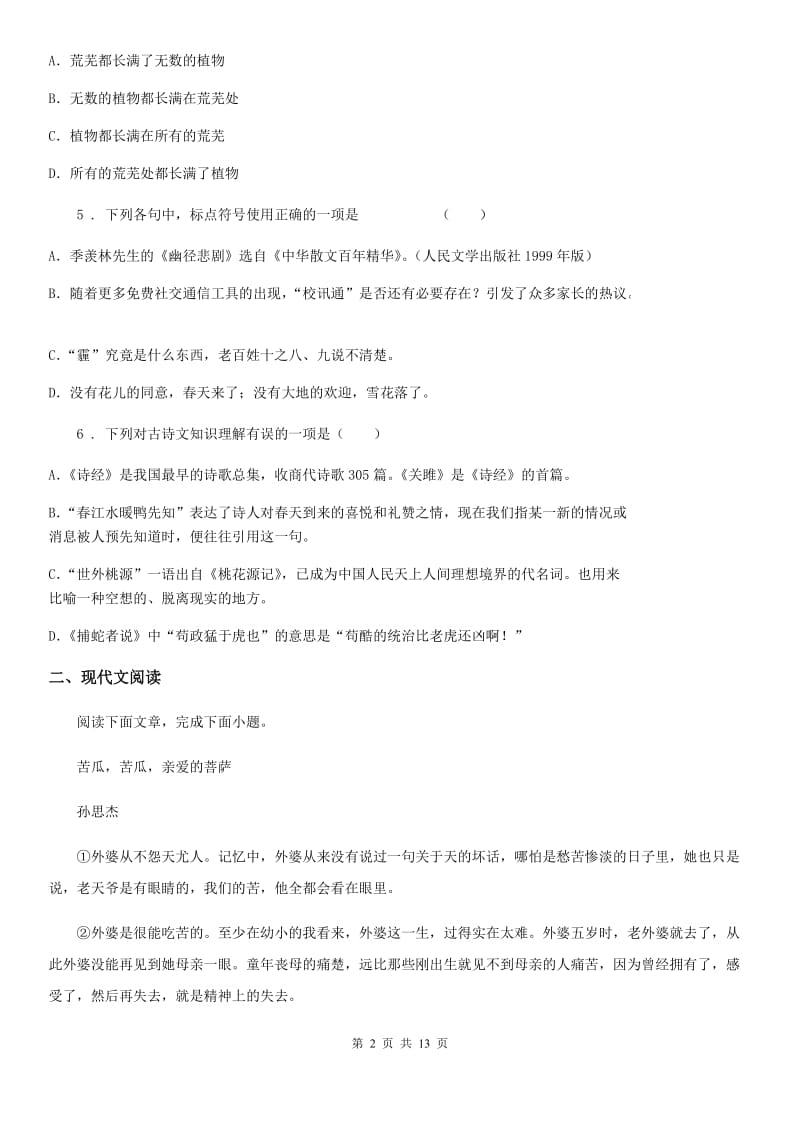 人教版2019-2020学年八年级上学期期中语文试题（I）卷(检测)_第2页